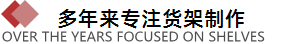 專注貨架設計